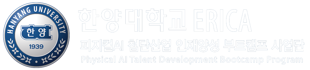 한양대학교 ERICA 피지컬 AI 첨단산업 인재양성 부트캠프 사업단