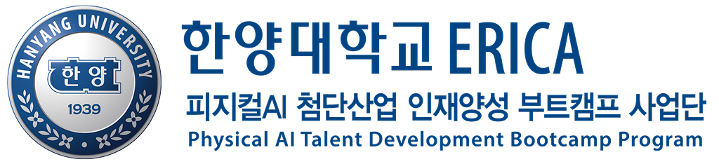 한양대학교 ERICA 피지컬 AI 첨단산업 인재양성 부트캠프 사업단