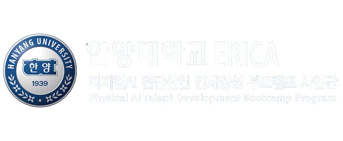 한양대학교 ERICA 피지컬AI 첨단산업 인재양성 부트캠프 사업단